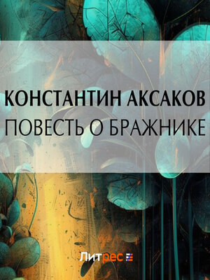 cover image of Повесть о бражнике
